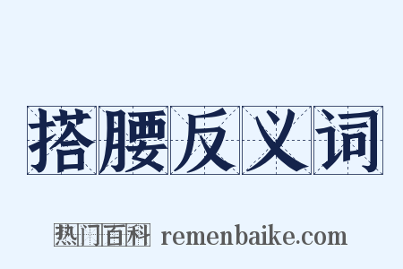 搭腰反义词是什么意思的图片